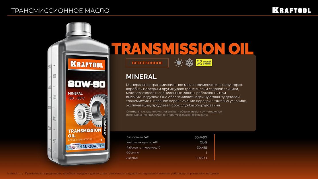KRAFTOOL SAE 80W-90, 1 л, минеральное трансмиссионное масло (41530-1) фото 6