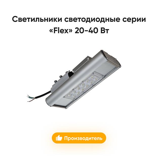 Светильники светодиодные серии «Flex» 20-40 Вт опт фото 1