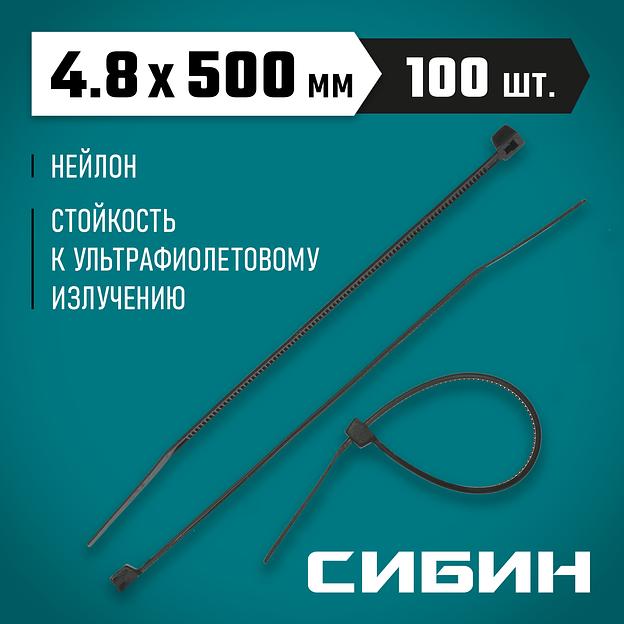 СИБИН ХС-Ч, 4.8 x 500 мм, нейлон РА66, 100 шт, черные, хомуты-стяжки (3788-48-500) фото 2