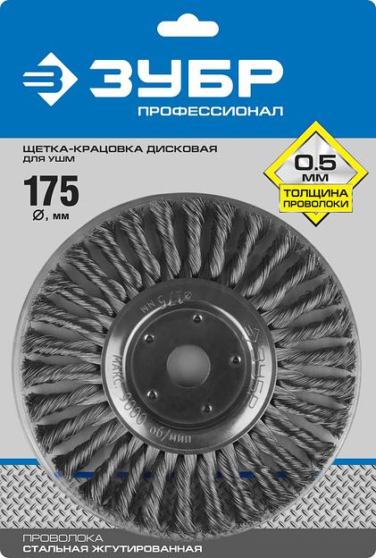 ЗУБР 175 х 22 мм, жгутированная стальная проволока 0.5 мм, щетка дисковая для УШМ, Профессионал (35190-175) фото 5