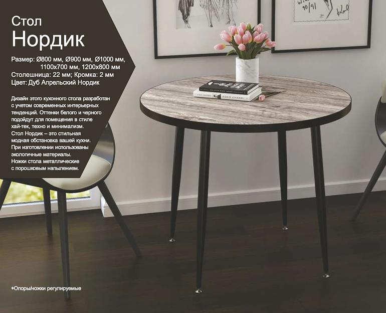 Стол «Нордик» 90 см ОПТ фото 1