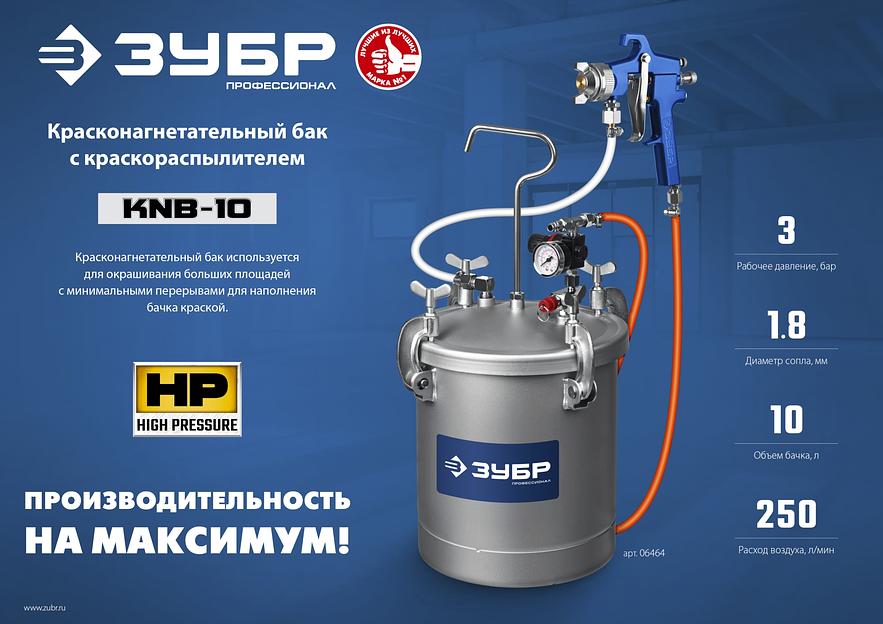 ЗУБР KNB-10, 10 л, красконагнетательный бак с краскораспылителем, Профессионал (06464) фото 8