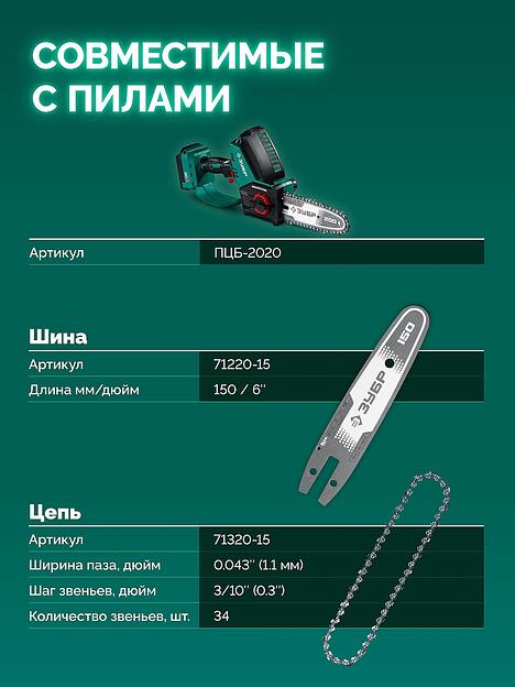 ЗУБР тип 20, 15 см, шаг 3/10″, паз 1.1 мм, 34 звеньев, шина (71220-15) фото 6