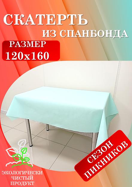 Скатерти универсальные из спанбонда 120х160 и 160х220 см фото 6