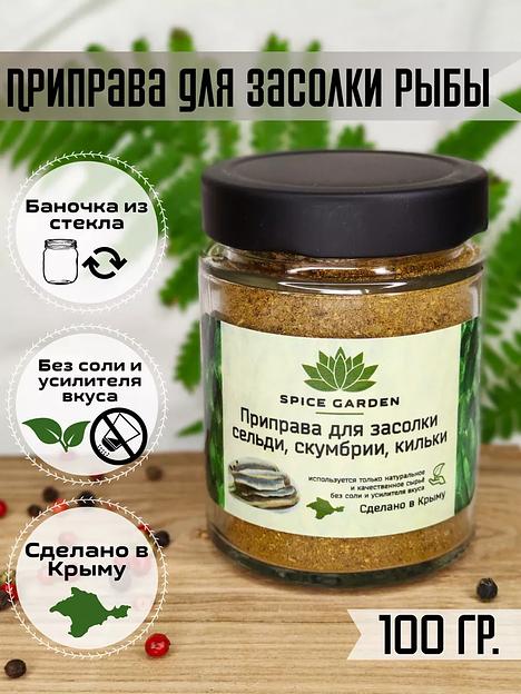 Приправа для засолки рыбы Spice Garden 100 г фото 2
