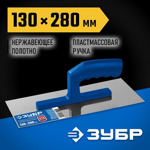 ЗУБР 130 х 280 мм, штукатурная гладилка, Профессионал (0804) фото 2