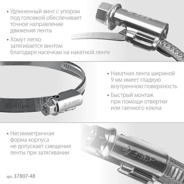 ЗУБР Х-9Н, 30 - 48 мм, накатная лента 9 мм, цинк, 50 шт, червячный хомут (37807-48) фото 4