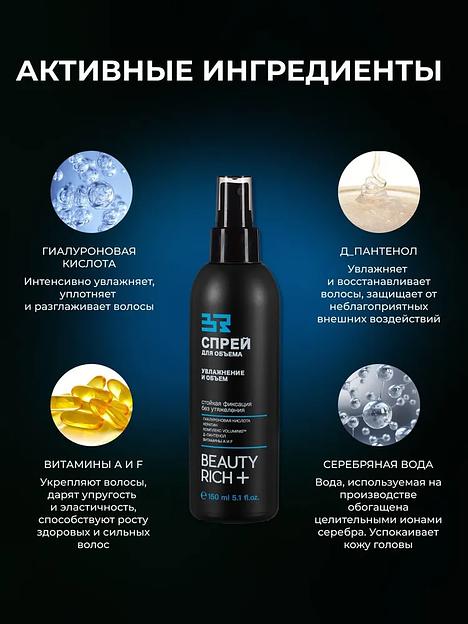 Спрей для волос Beauty Rich «Увлажнение и объем», 150 мл ОПТ фото 7