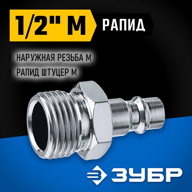 ЗУБР 1/2″M - рапид штуцер, переходник, Профессионал (64915-1/2) фото 2