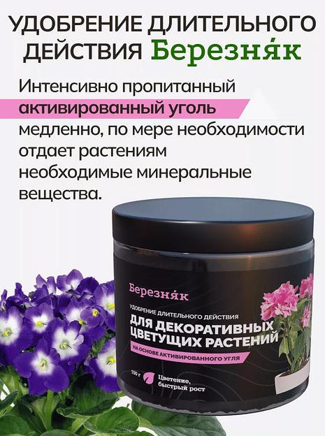 Удобрение Березняк для декоративных цветущих растений 150 г фото 5