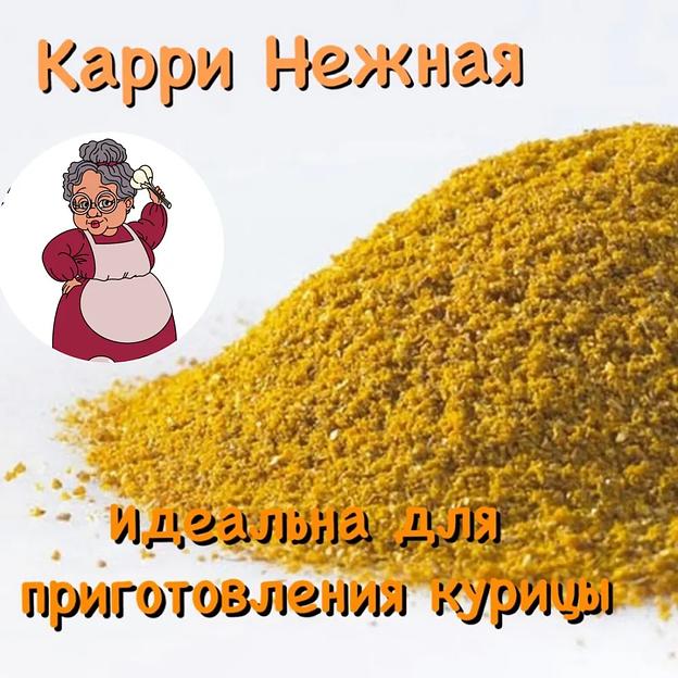 Карри нежная фото 1