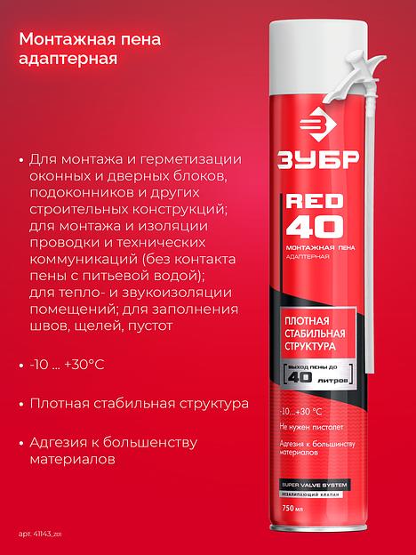 ЗУБР RED 40, 750 мл, адаптерная, всесезонная, SVS, выход до 40 л, монтажная пена (41143) фото 3