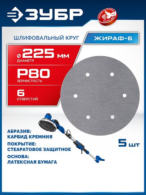 ЗУБР Жираф-6 225 мм, Р80, шлифовальный круг на липучке, 6 отв., 5 шт., Профессионал (35673-080) фото 2