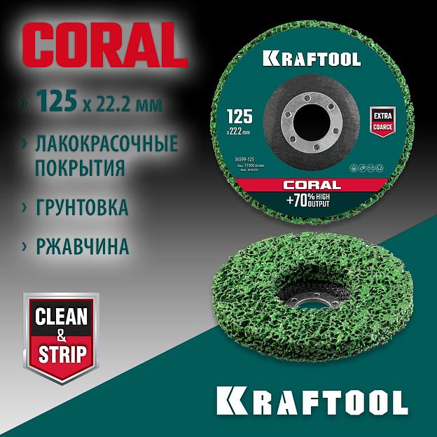 KRAFTOOL 125 х 22.2 мм, диск полимерно-шлифовальный коралловый зачистной (36599-125) фото 2