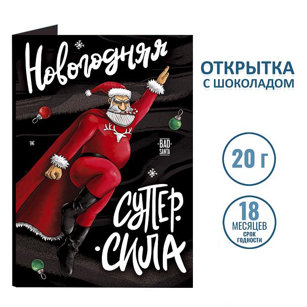 Открытка с шоколадом «Новогодняя суперсила», опт фото 2