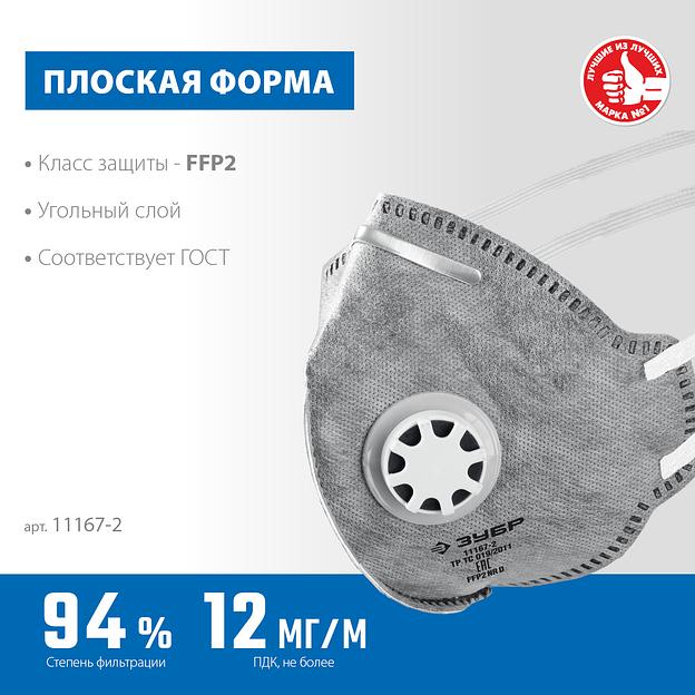 ЗУБР ПГ-95, класс защиты FFP2, плоская, с угольным слоем, фильтрующая полумаска с клапаном выдоха, Профессионал (11167-2) фото 3