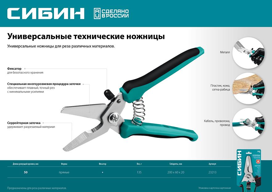 СИБИН 200 мм, Универсальные технические ножницы (23213) фото 7