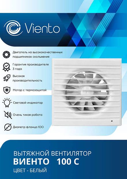 Вентилятор Виенто 100С вытяжной (130 м3) фото 2