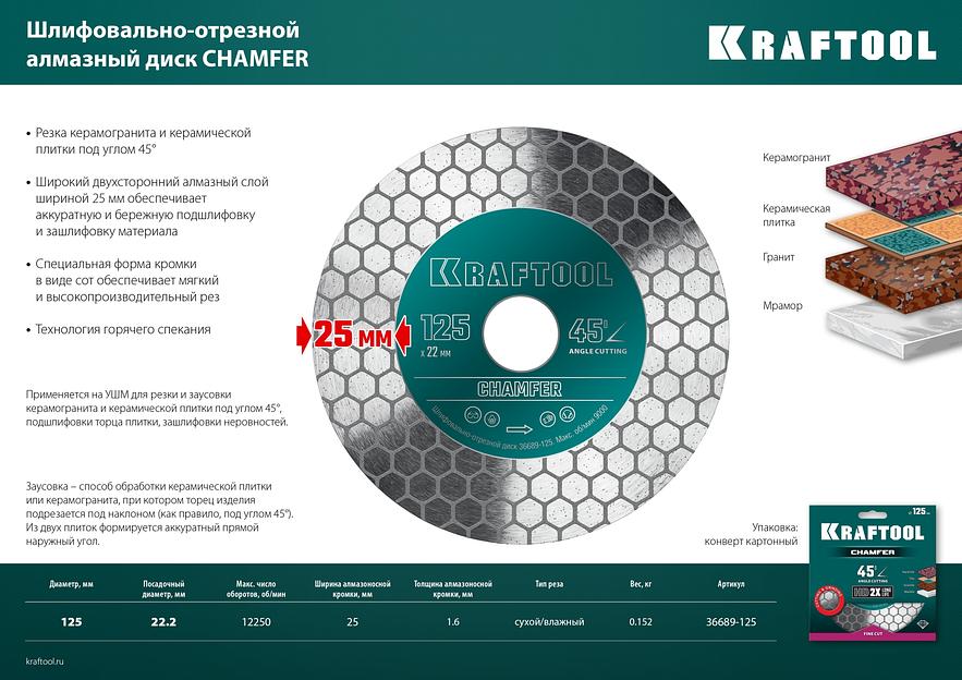 KRAFTOOL CHAMFER 125 мм (22.2 мм, 25х1.6 мм) Шлифовально-отрезной алмазный диск (36689-125) фото 8