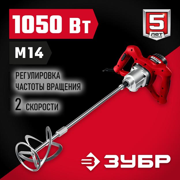 ЗУБР 1050 Вт, М14, строительный миксер, 2 скорости (МР-1050-1) фото 2