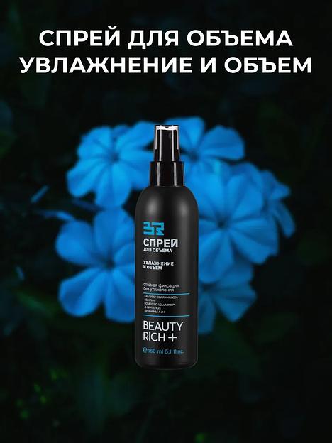 Спрей для волос Beauty Rich «Увлажнение и объем», 150 мл ОПТ фото 3