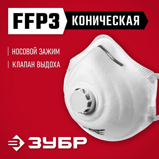ЗУБР ФК-99, класс защиты FFP3, коническая, фильтрующая полумаска с клапаном выдоха (11163-3) фото 2