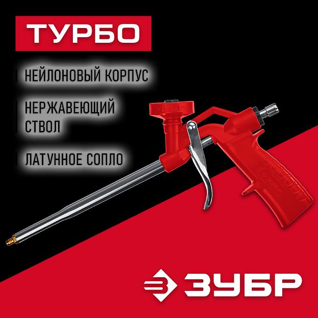 ЗУБР Турбо, нейлоновый пистолет для монтажной пены (06873) фото 2