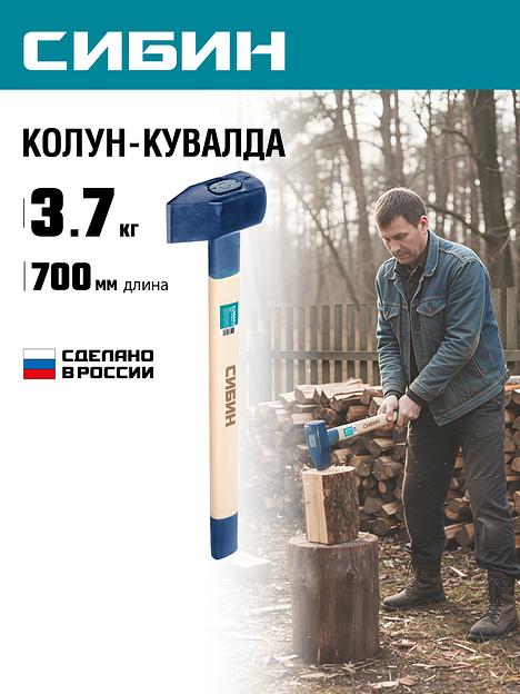 СИБИН 3000/3700 г, 700 мм тяжелый кованый, колун-кувалда (20697) фото 2