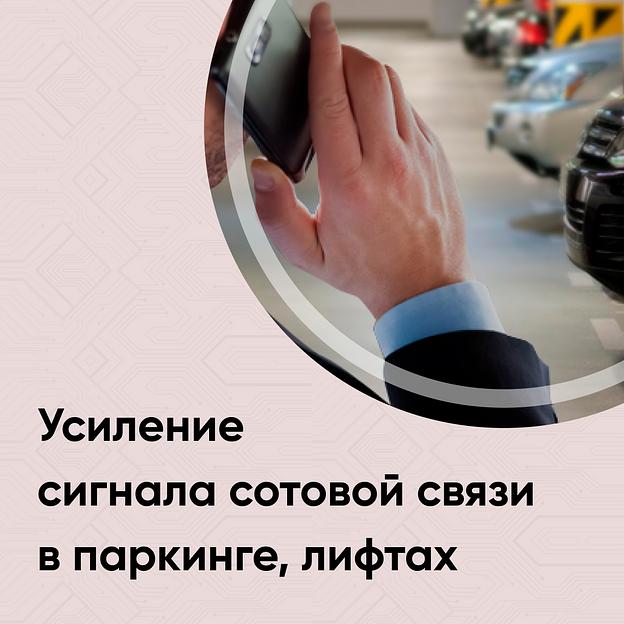 Усиление сигнала сотовой связи в паркинге, лифтах в Тюменской области фото 1