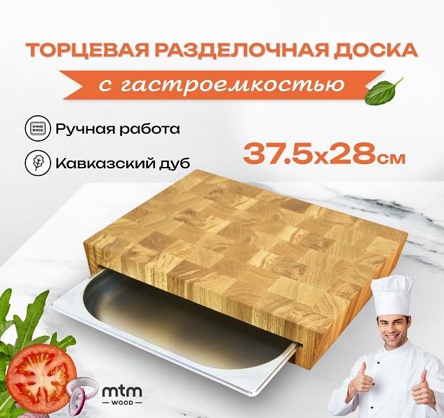 Разделочная деревянная доска с гастроёмкостью MTM Wood MTM-AB116 фото 1