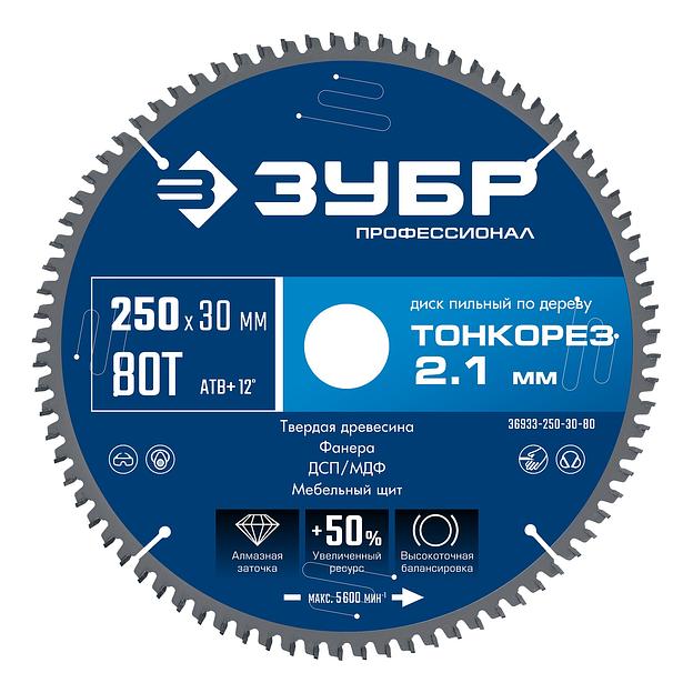 ЗУБР Тонкорез 250х30 x 2.1 мм, 80Т, диск пильный по дереву тонкий рез, Профессионал (36933-250-30-80) фото 1