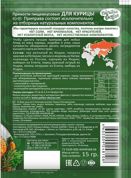 Приправа без соли «Палитра Вкусов». Для Курицы 15 гр. Премиум качество из десяти ароматных компонентов. фото 1