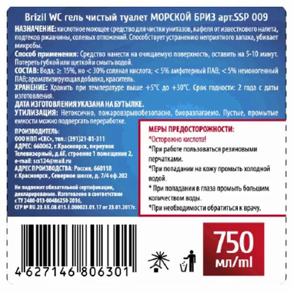 Гель для чистки туалета BRIZIL 0,75 кг «Морской бриз» ОПТ фото 2