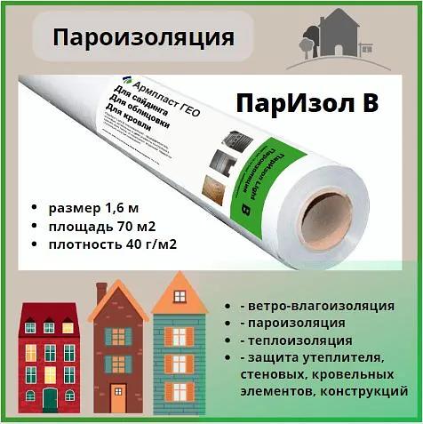 Пароизоляционный материал «ПарИзол В» 1.6 м, 70 м² для стен, потолка, пола, кровли фото 1