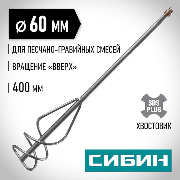 СИБИН 60 х 400 мм, SDS+ хвостовик, миксер для песчано-гравийных смесей (06049-06-40) фото 2
