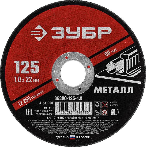 ЗУБР 125 x 1.0 х 22.2 мм, для УШМ, круг отрезной по металлу (36300-125-1.0) фото 1