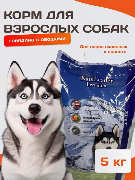 Корм для собак KamLeader «Holistic Говядина с овощами» 5 кг фото 1