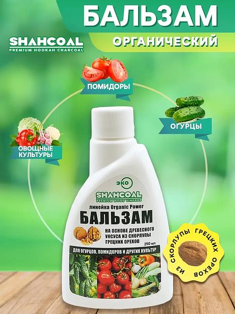 Бальзам на основе древесного уксуса для огурцов, помидоров и других культур 250 мл ОПТ  фото 1