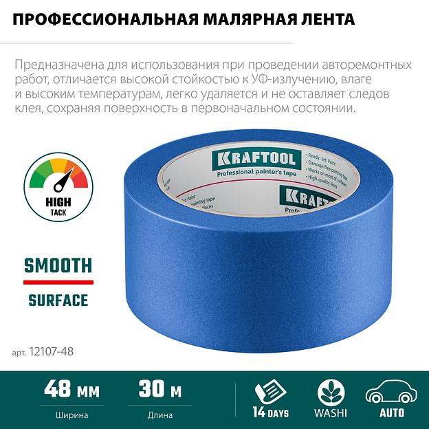 KRAFTOOL #700 Auto 48 мм х 50 м, для авторемонтных работ, малярная лента (12107-48) фото 4