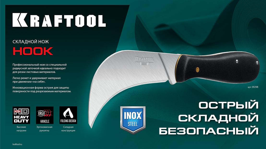 KRAFTOOL HOOK, для листовых и рулонных материалов, 200 мм, складной нож (09298) фото 10