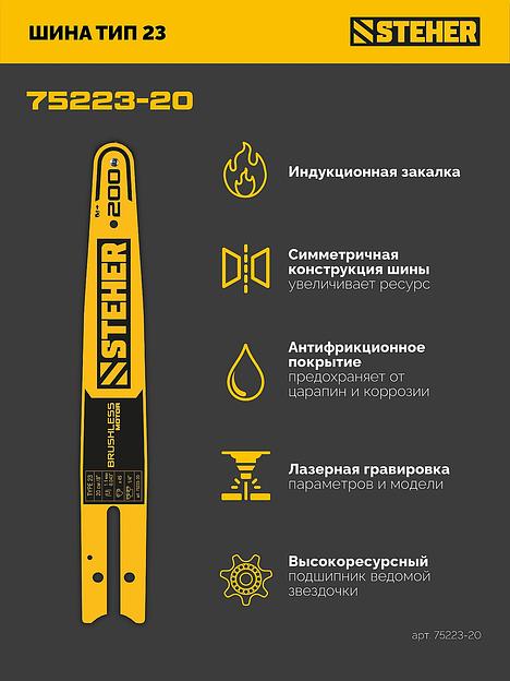 STEHER тип 23, 20 см, шаг 1/4″, паз 1.1 мм, 45 звеньев, шина (75223-20) фото 4