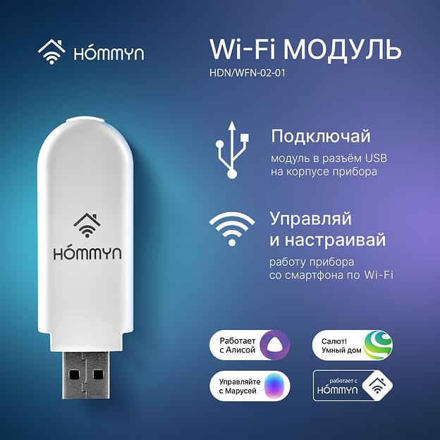 Wi-Fi модуль HOMMYN HDN/WFN-02-01 фото 4