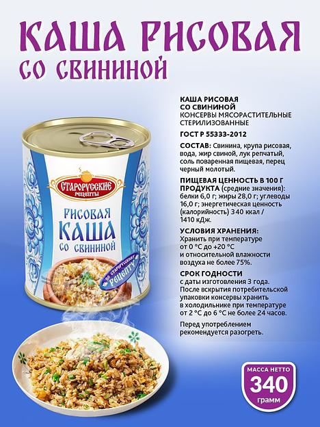 Каша рисовая со свининой Старорусские рецепты 340 г фото 2