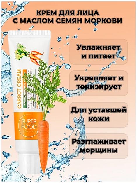 Питательный крем с маслом семян моркови FARM STAY Superfood Carrot Cream ОПТ фото 2