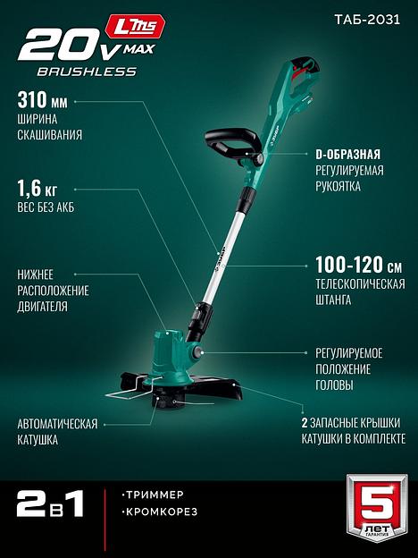 ЗУБР 20 В, 310 мм, без АКБ (LMS), триммер аккумуляторный бесщеточный (ТАБ-2031) фото 4
