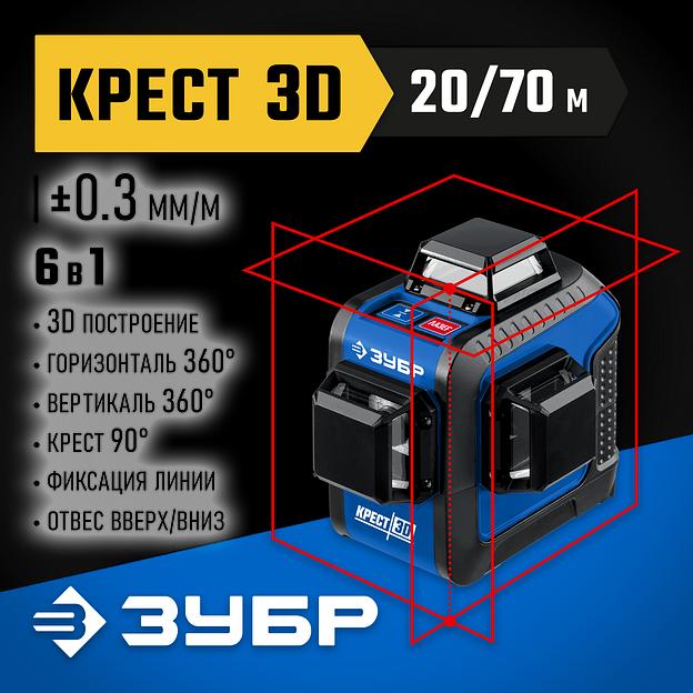 ЗУБР КРЕСТ 3D, 20 - 70 м, лазерный нивелир, Профессионал (34908) фото 2