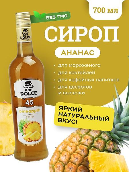 Ананас 0,7 л. сироп Дон Дольче /1/6/ фото 1