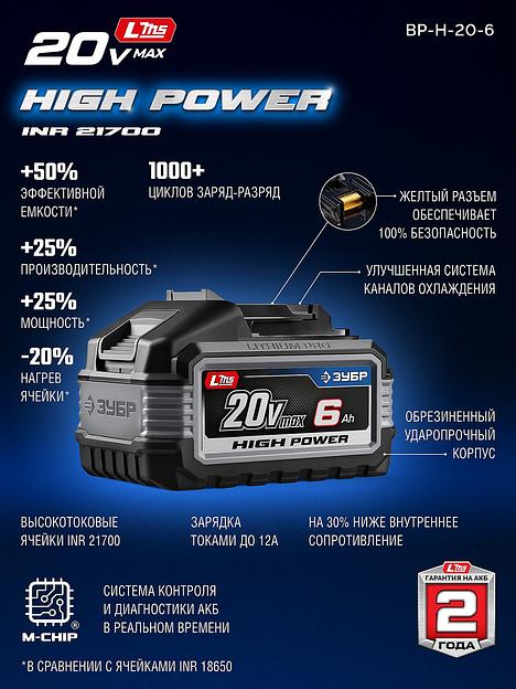ЗУБР High Power, 20 В, 6.0 А·ч, аккумулятор LMS, ПРОФЕССИОНАЛ (BP-H-20-6) фото 4