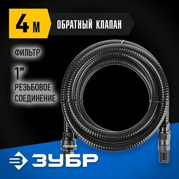 ЗУБР 1″, 4 м, с фильтром и обратным клапаном, всасывающий шланг, ПРОФЕССИОНАЛ (40317-1-4) фото 2