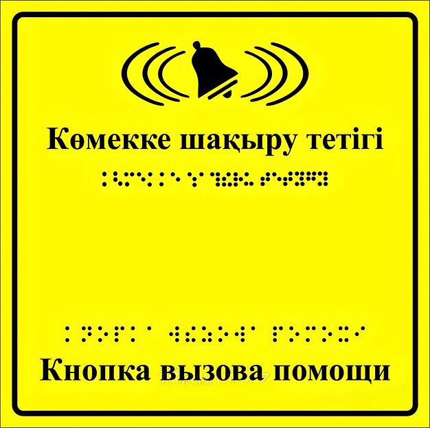 Тактильная пиктограмма «Кнопка вызова» 200х200 мм, ПВХ ОПТ фото 1